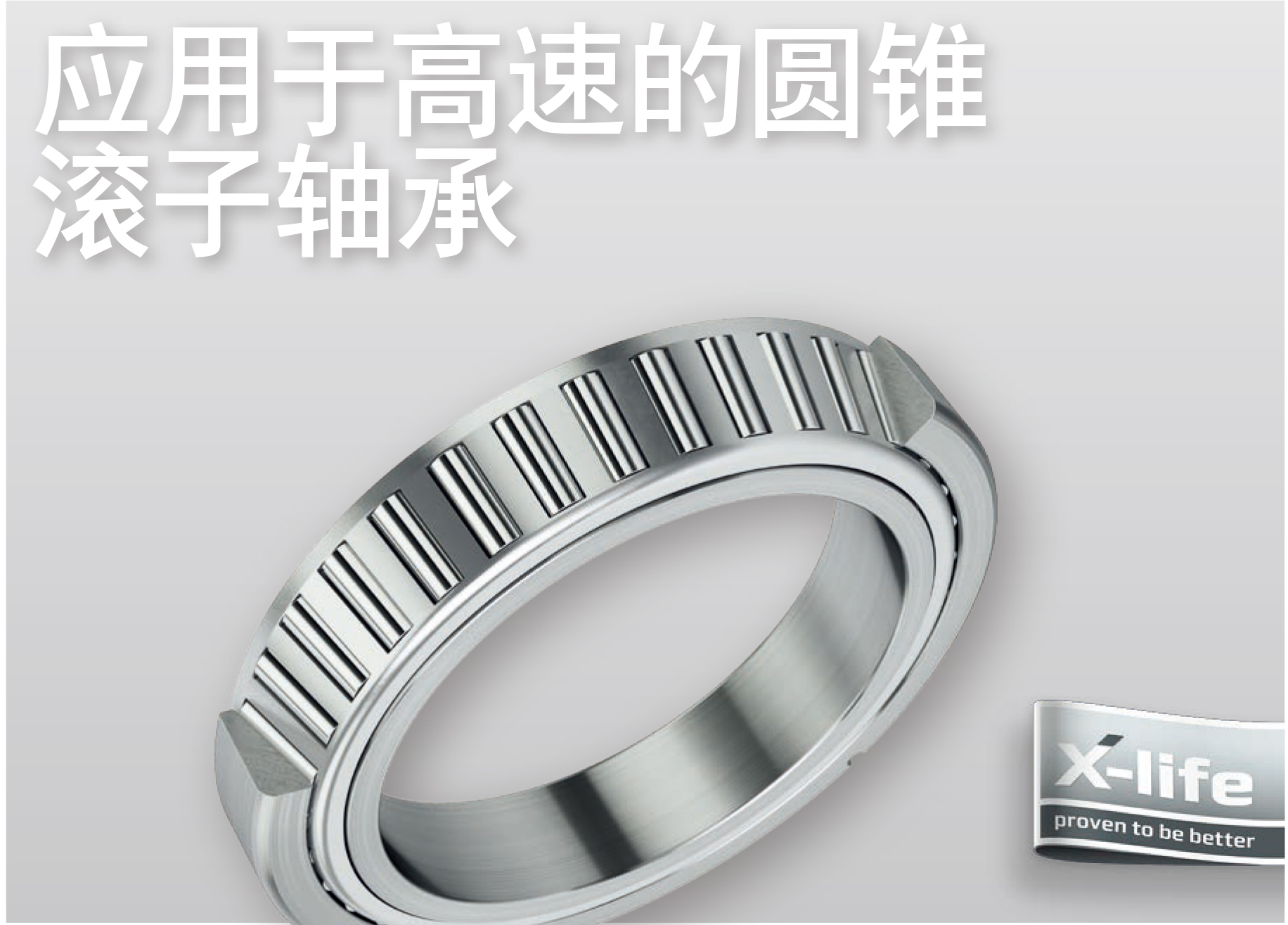 應用于高度的圓錐滾子軸承